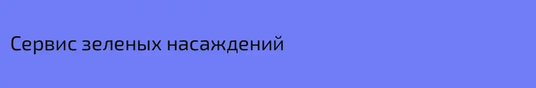 Сервис зеленых насаждений